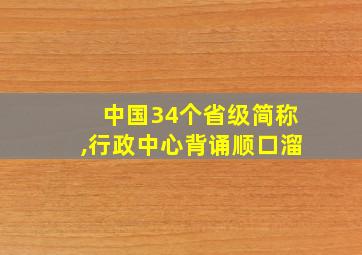 中国34个省级简称,行政中心背诵顺口溜