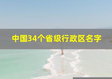 中国34个省级行政区名字