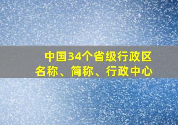 中国34个省级行政区名称、简称、行政中心