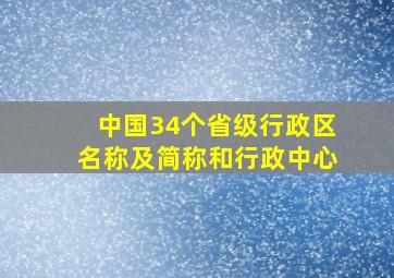 中国34个省级行政区名称及简称和行政中心