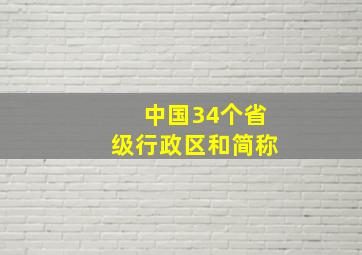 中国34个省级行政区和简称