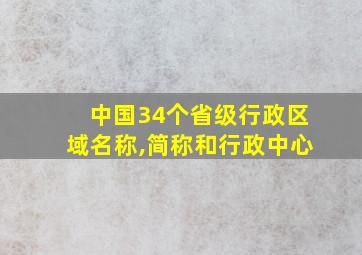 中国34个省级行政区域名称,简称和行政中心