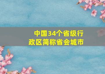 中国34个省级行政区简称省会城市