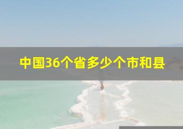 中国36个省多少个市和县