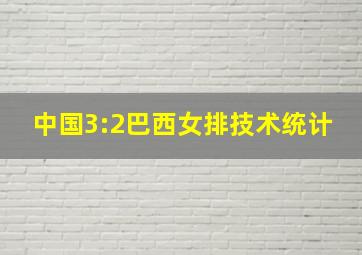 中国3:2巴西女排技术统计