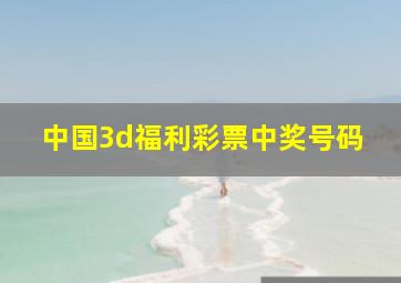 中国3d福利彩票中奖号码