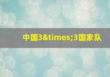 中国3×3国家队