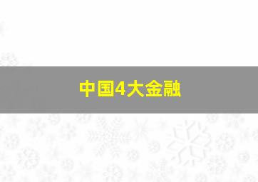 中国4大金融