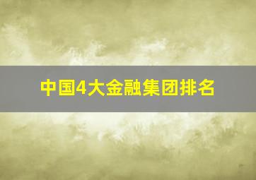 中国4大金融集团排名