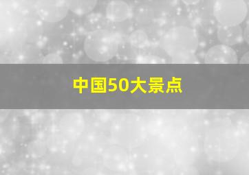 中国50大景点