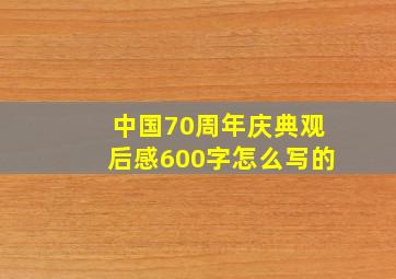 中国70周年庆典观后感600字怎么写的