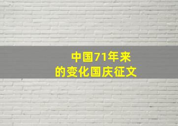 中国71年来的变化国庆征文