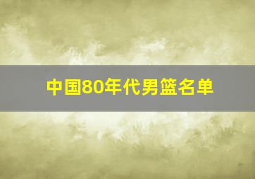 中国80年代男篮名单