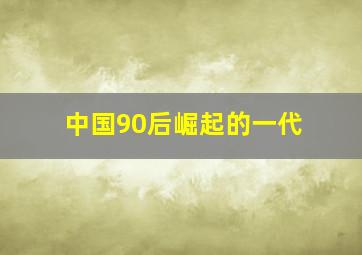 中国90后崛起的一代