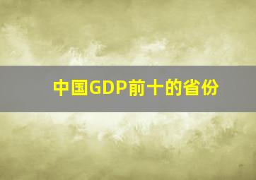 中国GDP前十的省份