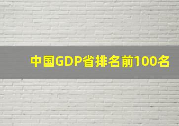 中国GDP省排名前100名