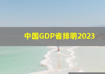 中国GDP省排明2023