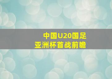 中国U20国足亚洲杯首战前瞻