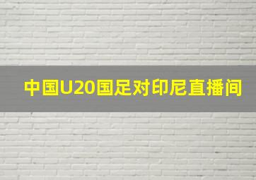 中国U20国足对印尼直播间