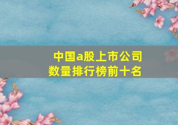 中国a股上市公司数量排行榜前十名