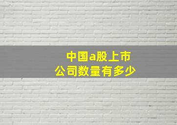 中国a股上市公司数量有多少