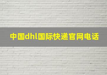 中国dhl国际快递官网电话