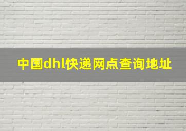 中国dhl快递网点查询地址