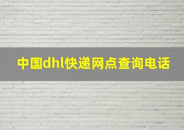 中国dhl快递网点查询电话