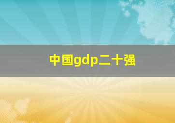 中国gdp二十强