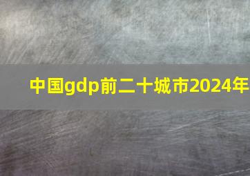 中国gdp前二十城市2024年