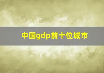 中国gdp前十位城市