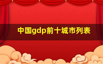 中国gdp前十城市列表