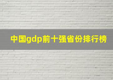 中国gdp前十强省份排行榜