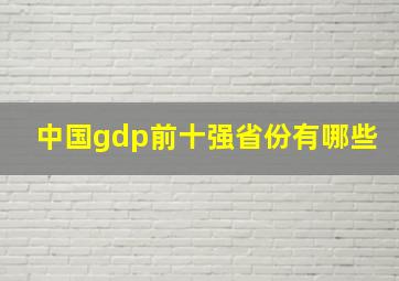 中国gdp前十强省份有哪些