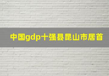 中国gdp十强县昆山市居首