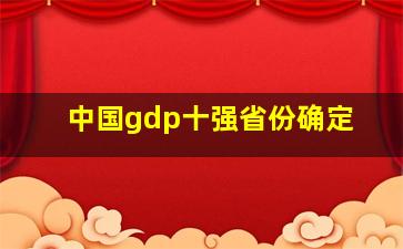 中国gdp十强省份确定