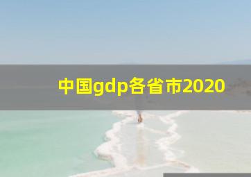 中国gdp各省市2020