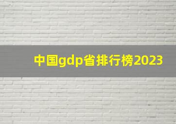 中国gdp省排行榜2023