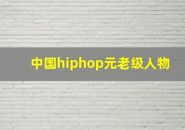 中国hiphop元老级人物