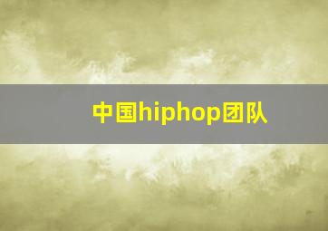 中国hiphop团队