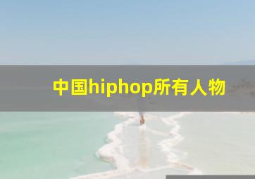 中国hiphop所有人物