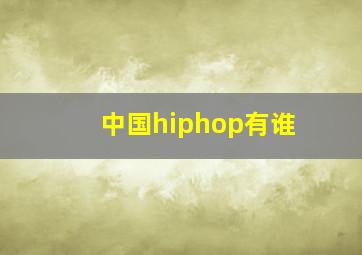 中国hiphop有谁