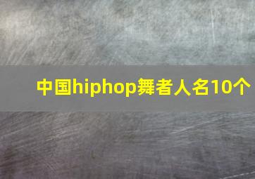 中国hiphop舞者人名10个