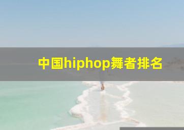 中国hiphop舞者排名