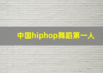 中国hiphop舞蹈第一人