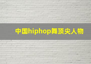 中国hiphop舞顶尖人物