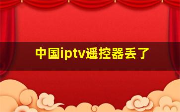 中国iptv遥控器丢了