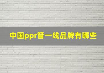 中国ppr管一线品牌有哪些