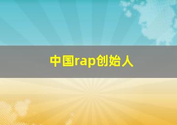 中国rap创始人