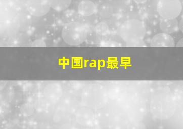 中国rap最早